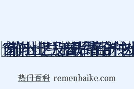 窗前作小土山艺兰及玉簪最后得香百合并种之戏作是什么意思的图片